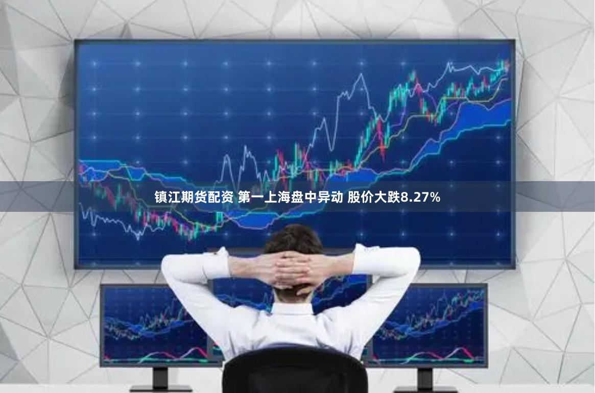 镇江期货配资 第一上海盘中异动 股价大跌8.27%