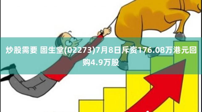 炒股需要 固生堂(02273)7月8日斥资176.08万港元回购4.9万股