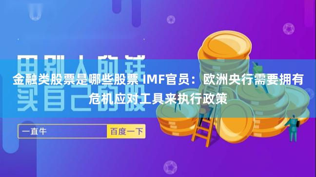 金融类股票是哪些股票 IMF官员：欧洲央行需要拥有危机应对工具来执行政策