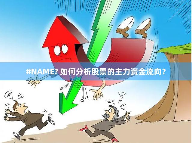 #NAME? 如何分析股票的主力资金流向？