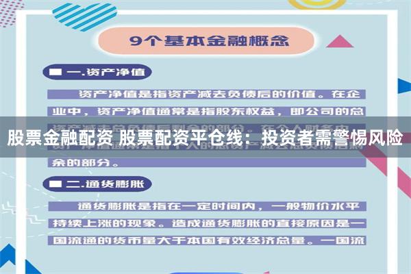 股票金融配资 股票配资平仓线：投资者需警惕风险